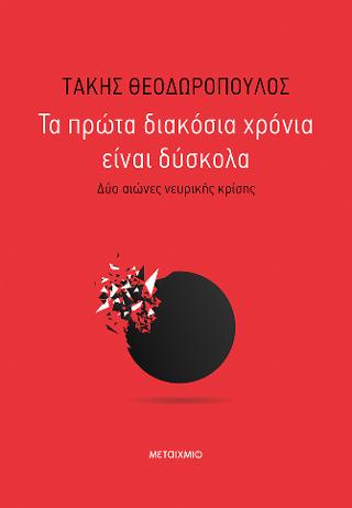 Τα πρώτα διακόσια χρόνια είναι δύσκολα – Δύο αιώνες νευρικής κρίσης