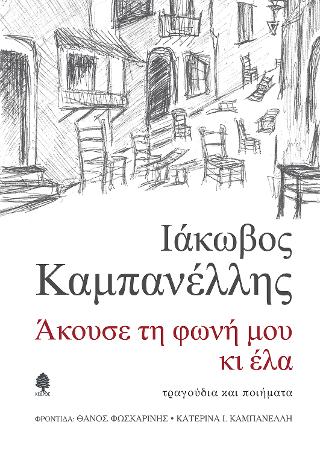 Άκουσε τη φωνή μου κι έλα