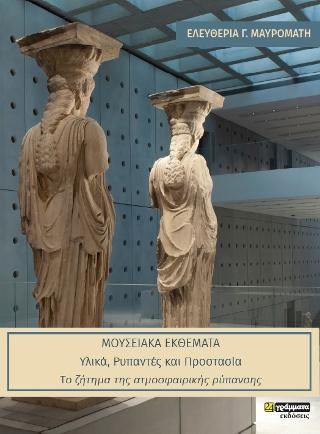 Μουσειακά Εκθέματα: Υλικά, Ρυπαντές και Προστασία. Το ζήτημα της ατμοσφαιρικής ρύπανσης