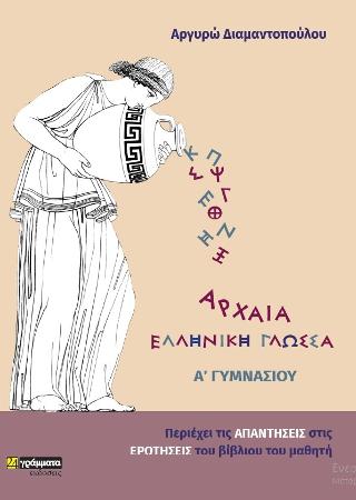 Αρχαία Ελληνική γλώσσα α γυμνασίου