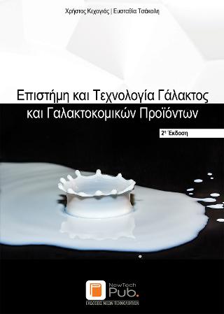 Επιστήμη και Τεχνολογία Γάλακτος και Γαλακτοκομικών Προϊόντων