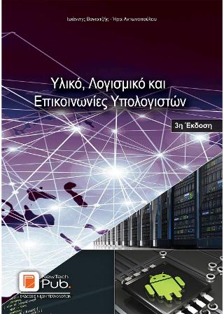 Υλικό, Λογισμικό και Eπικοινωνίες Υπολογιστών