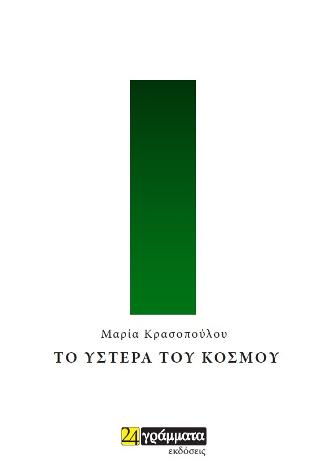 Το ύστερα του κόσμου