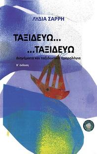 Ταξιδεύω…ταξιδεύω…