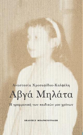 Αυγά μηλάτα