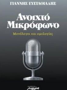 Ανοιχτό μικρόφωνο