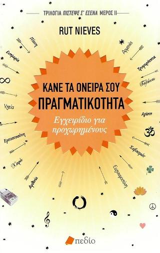 Κάνε τα Όνειρα σου Πραγματικότητα