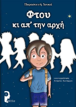 Φτου κι απ’ την αρχή