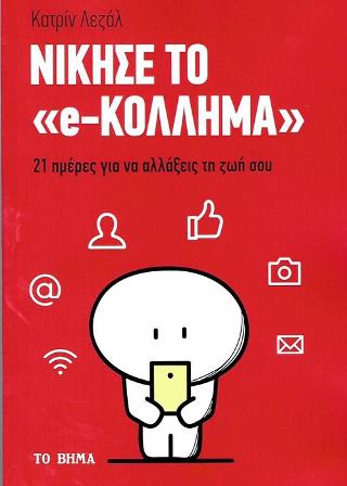 Νίκησε το “e-Κόλλημα”