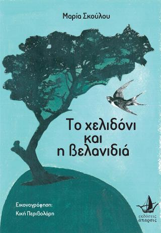 Το χελιδόνι και η βελανιδιά
