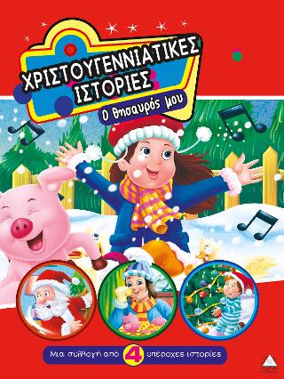 Χριστουγεννιάτικες Ιστορίες-Ο θησαυρός μου