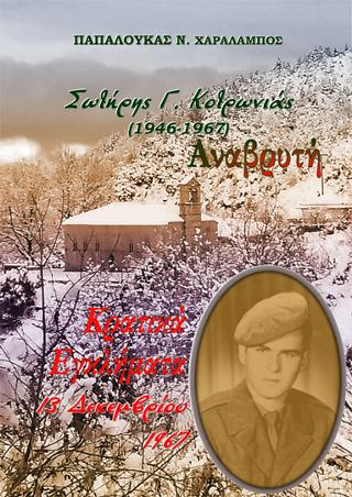 Σωτήρης Γ. Κοτρωνιάς (1946-1967), Αναβρυτή. Κρατικά εγκλήματα, 13 Δεκεμβρίου 1967