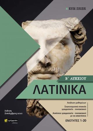 Λατινικά Β Λυκείου