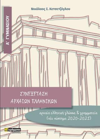 Αρχαία Ελληνική Γλώσσα-Αρχαία Ελληνικά από Μετάφραση. Α Γυμνασίου Συνεξέταση(νέο σύστημα 2020-2021)