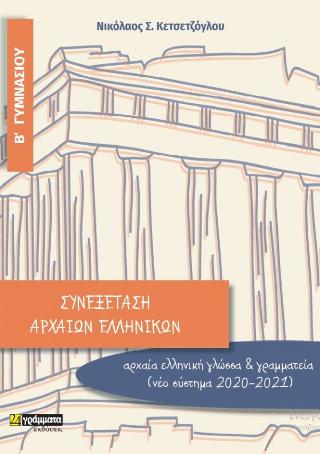 Συνεξέταση αρχαίων ελληνικών Β γυμνασίου Αρχαία ελληνικά από μετάφραση και αρχαία ελληνική γλώσσα