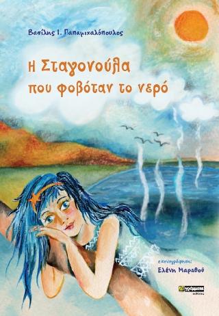 H Σταγονούλα που φοβόταν το νερό