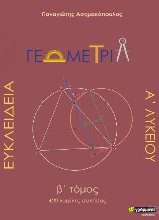 Ευκλείδεια Γεωμετρία Α΄ Λυκείου