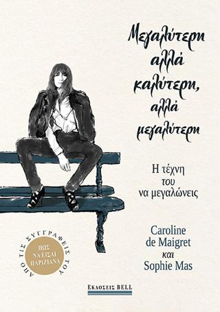 Μεγαλύτερη αλλά καλύτερη, αλλά μεγαλύτερη