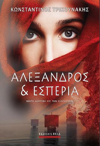 Αλέξανδρος και Εσπερία