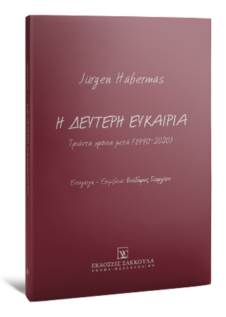 Η δεύτερη ευκαιρία: Τριάντα χρόνια μετά (1990-2020)