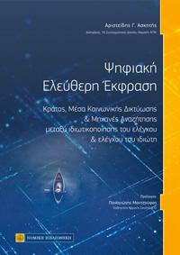 Ψηφιακή Ελεύθερη Εκφραση