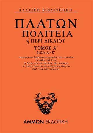 Πολιτεία ή Περί δικαίου Βιβλία Α΄- Ε΄