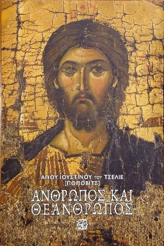 Άνθρωπος και Θεάνθρωπος