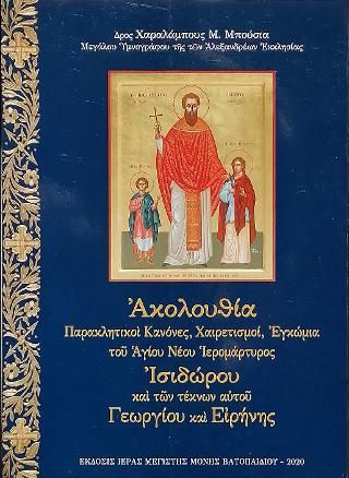 Παρακλητικοί Κανόνες, Χαιρετισμοί, Εγκώμια του Αγίου Νέου Ιερομάρτυρος Ισιδώρου και των τέκνων αυτού Γεωργίου και Ειρήνης
