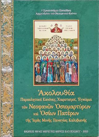 Ακολουθία Παρακλητικοί κανόνες, Χαιρετισμοί, Εγκόμια των Νεοφανών Οσιομαρτύρων και Οσίων Πατέρων της Ιεράς Μονής Παναγίας Καλυβιανής
