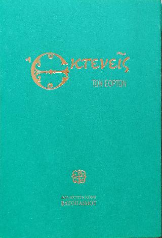 Εκτενείς