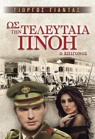 Ως την τελευταία πνοή