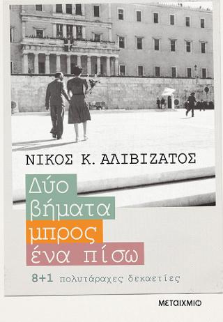 Δυο βήματα μπρος, ένα πίσω – 8+1 πολυτάραχες δεκαετίες