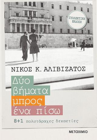 Δυο βήματα μπρος, ένα πίσω