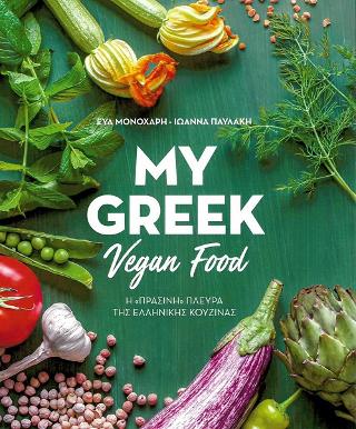 My Greek Vegan Food