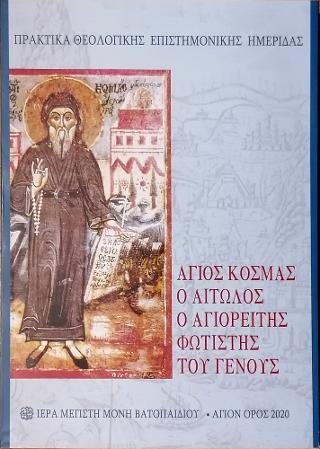 Άγιος Κοσμάς ο Αιτολός ο Αγιορείτης φωτηστής του Γένους