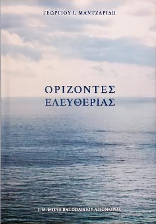 Ορίζοντες Ελευθερίας