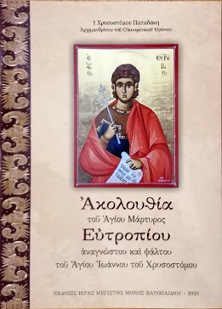 Ακολουθία του Αγίου Μάρτυρος Ευτροπίου
