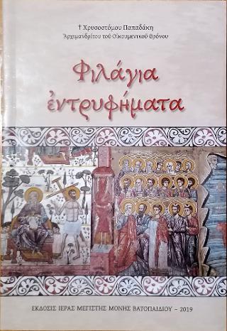 Φιλάγια εντυφήματα
