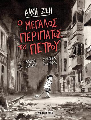 Ο μεγάλος περίπατος του Πέτρου – Graphic Novel