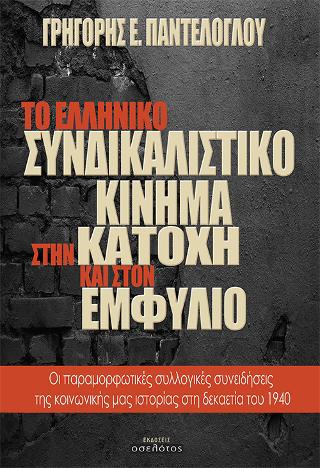 ΤΟ ΕΛΛΗΝΙΚΟ ΣΥΝΔΙΚΑΛΙΣΤΙΚΟ ΚΙΝΗΜΑ ΣΤΗΝ ΚΑΤΟΧΗ ΚΑΙ ΣΤΟΝ ΕΜΦΥΛΙΟ