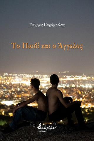 Το Παιδί και ο Άγγελος