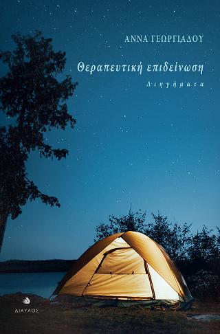 Θεραπευτική επιδείνωση