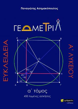 Ευκλείδεια Γεωμετρία Α΄ Λυκείου