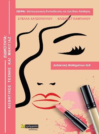 Τεχνικός αισθητικής τέχνης και μακιγιάζ