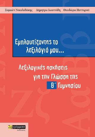 Εμπλουτίζοντας το λεξιλόγιό μου Β΄ Γυμνασίου