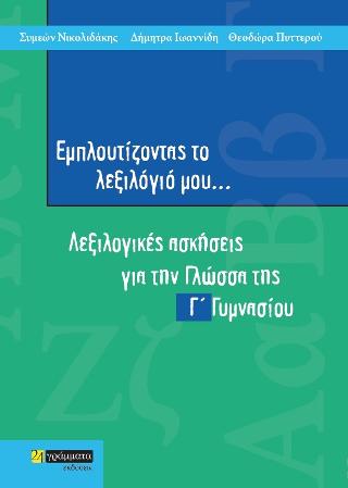 Εμπλουτίζοντας το λεξιλόγιό μου Γ΄ Γυμνασίου