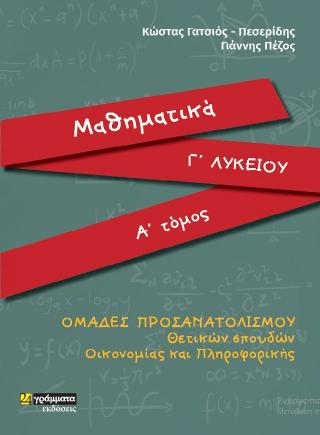 Μαθηματικά Γ Λυκείου