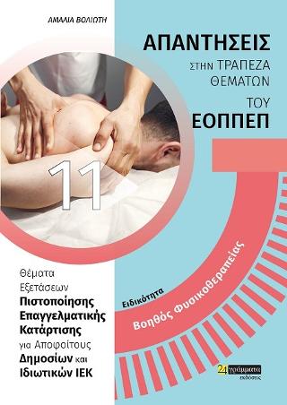 Βοηθός Φυσικοθεραπείας