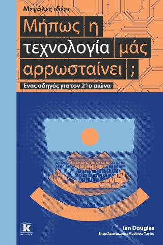 Μήπως η τεχνολογία μας αρρωσταίνει; – Μεγάλες ιδέες