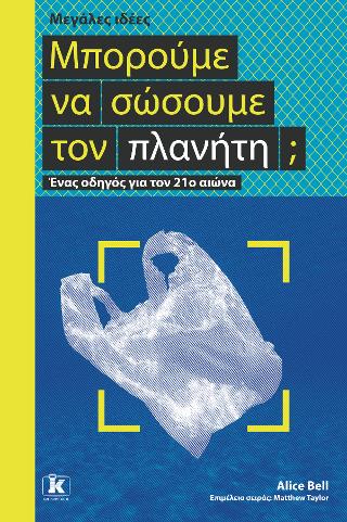 Μπορούμε να σώσουμε τον πλανήτη; – Μεγάλες ιδέες